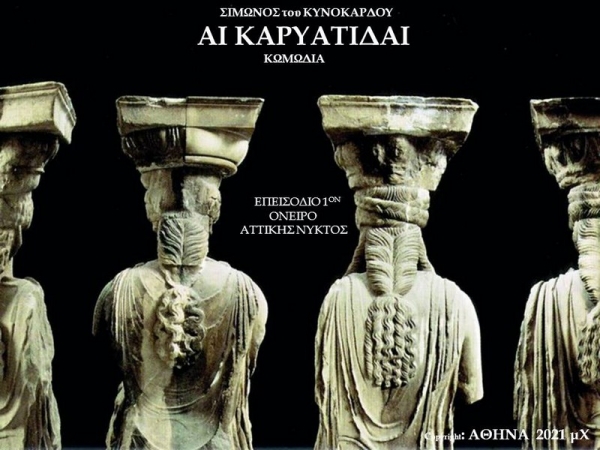 &laquo;&Alpha;&Iota; &Kappa;&Alpha;&Rho;&Upsilon;&Alpha;&Tau;&Iota;&Delta;&Alpha;&Iota; /&epsilon;&pi;&epsilon;&iota;&sigma;ό&delta;&iota;&omicron; 1&omicron; &Omicron;&Nu;&Epsilon;&Iota;&Rho;&Omicron; &Alpha;&Tau;&Tau;&Iota;&Kappa;&Eta;&Sigma; &Nu;&Upsilon;&Kappa;&Tau;&Omicron;&Sigma;&raquo;                              &tau;&omicron;&upsilon; &Sigma;ί&mu;&omega;&nu;&omicron;&sigmaf; &tau;&omicron;&upsilon; &Kappa;&upsilon;&nu;ό&kappa;&alpha;&rho;&delta;&omicron;&upsilon;