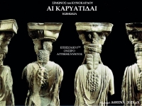 &laquo;&Alpha;&Iota; &Kappa;&Alpha;&Rho;&Upsilon;&Alpha;&Tau;&Iota;&Delta;&Alpha;&Iota; /&epsilon;&pi;&epsilon;&iota;&sigma;ό&delta;&iota;&omicron; 1&omicron; &Omicron;&Nu;&Epsilon;&Iota;&Rho;&Omicron; &Alpha;&Tau;&Tau;&Iota;&Kappa;&Eta;&Sigma; &Nu;&Upsilon;&Kappa;&Tau;&Omicron;&Sigma;&raquo;                              &tau;&omicron;&upsilon; &Sigma;ί&mu;&omega;&nu;&omicron;&sigmaf; &tau;&omicron;&upsilon; &Kappa;&upsilon;&nu;ό&kappa;&alpha;&rho;&delta;&omicron;&upsilon;