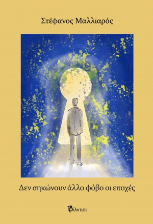 &Beta;&iota;&beta;&lambda;ί&omicron;:&Delta;&epsilon;&nu; &sigma;&eta;&kappa;ώ&nu;&omicron;&upsilon;&nu; ά&lambda;&lambda;&omicron; &phi;ό&beta;&omicron; &omicron;&iota; &epsilon;&pi;&omicron;&chi;έ&sigmaf;  &tau;&omicron;&upsilon; &Sigma;&tau;έ&phi;&alpha;&nu;&omicron;&upsilon; &Mu;&alpha;&lambda;&lambda;&iota;&alpha;&rho;&omicron;ύ