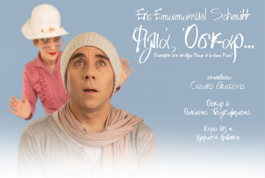 &Epsilon;ί&delta;&alpha;&mu;&epsilon; &tau;&omicron;  &laquo;&Phi;&iota;&lambda;&iota;ά, Ό&sigma;&kappa;&alpha;&rho;&hellip;&raquo;  &tau;&omicron;&upsilon; &Eacute;ric-Emmanuel Schmitt &sigma;&tau;&omicron; &theta;έ&alpha;&tau;&rho;&omicron; &Alpha;&theta;&eta;&nu;ώ&nu;.