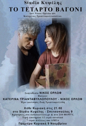 &Tau;&omicron; &tau;έ&tau;&alpha;&rho;&tau;&omicron; &beta;&alpha;&gamma;ό&nu;&iota; studio &Kappa;&upsilon;&psi;έ&lambda;&eta;&sigmaf;