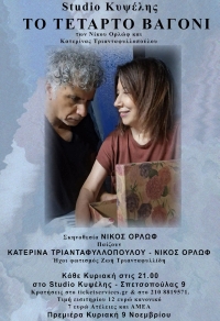 &Tau;&omicron; &tau;έ&tau;&alpha;&rho;&tau;&omicron; &beta;&alpha;&gamma;ό&nu;&iota; studio &Kappa;&upsilon;&psi;έ&lambda;&eta;&sigmaf;
