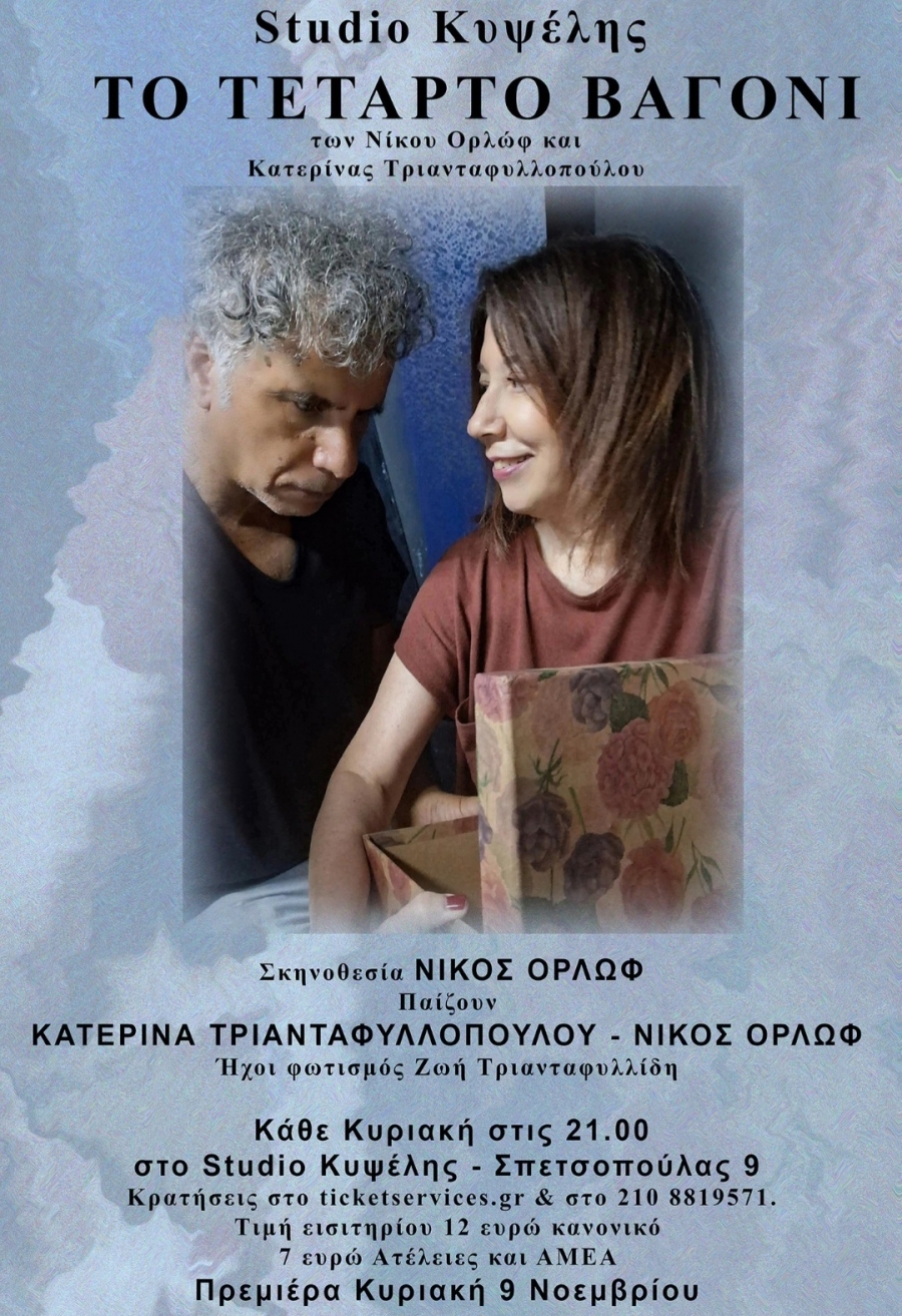 &Tau;&omicron; &tau;έ&tau;&alpha;&rho;&tau;&omicron; &beta;&alpha;&gamma;ό&nu;&iota; studio &Kappa;&upsilon;&psi;έ&lambda;&eta;&sigmaf;