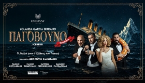 &Epsilon;ί&delta;&alpha;&mu;&epsilon; &tau;&omicron; &Pi;&alpha;&gamma;ό&beta;&omicron;&upsilon;&nu;&omicron; &sigma;&tau;&omicron; Embassy Theater