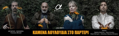 &Epsilon;ί&delta;&alpha;&mu;&epsilon; &tau;&eta;&nu; &pi;&alpha;&rho;ά&sigma;&tau;&alpha;&sigma;&eta; ''&Kappa;&alpha;&mu;έ&nu;&alpha; &lambda;&omicron;&upsilon;&lambda;&omicron;ύ&delta;&iota;&alpha; &sigma;&tau;&omicron; &pi;&alpha;&rho;&tau;έ&rho;&iota;'' έ&nu;&alpha; έ&rho;&gamma;&omicron; &tau;&omicron;&upsilon;  Ugo Betti &sigma;&tau;&omicron; &theta;έ&alpha;&tau;&rho;&omicron;  &Alpha;&lambda;&kappa;&mu;ή&nu;&eta;.