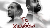 &Epsilon;ί&delta;&alpha;&mu;&epsilon; &tau;&omicron; &Chi;&epsilon;&lambda;&iota;&delta;ό&nu;&iota; &sigma;&tau;&omicron; &theta;έ&alpha;&tau;&rho;&omicron; &Epsilon;&lambda;έ&rho; &mu;&epsilon; &tau;&eta;&nu; &Mu;&alpha;&rho;ί&alpha; &Tau;&sigma;&iota;&mu;ά &kappa;&alpha;&iota; &tau;&omicron;&nu;  &Kappa;&upsilon;&rho;&iota;ά&kappa;&omicron; &Mu;&alpha;&rho;&kappa;ά&tau;&omicron; &sigma;&epsilon; &sigma;&kappa;&eta;&nu;&omicron;&theta;&epsilon;&sigma;ί&alpha; &Gamma;&iota;ά&nu;&nu;&eta; &Alpha;&nu;&alpha;&sigma;&tau;&alpha;&sigma;ά&kappa;&eta;