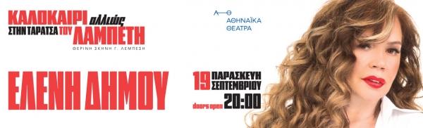 &Delta;&Epsilon;&Lambda;&Tau;&Iota;&Omicron; &Tau;&Upsilon;&Pi;&Omicron;&Upsilon;  &Epsilon;&lambda;έ&nu;&eta; &Delta;ή&mu;&omicron;&upsilon; &ndash; &laquo;&Kappa;&alpha;&lambda;&omicron;&kappa;&alpha;ί&rho;&iota; &Alpha;&lambda;&lambda;&iota;ώ&sigmaf;&raquo;  &sigma;&tau;&eta;&nu; &Tau;&alpha;&rho;ά&tau;&sigma;&alpha; &tau;&omicron;&upsilon; &Lambda;&alpha;&mu;&pi;έ&tau;&eta;  &Pi;&alpha;&rho;&alpha;&sigma;&kappa;&epsilon;&upsilon;ή 19 &Sigma;&epsilon;&pi;&tau;&epsilon;&mu;&beta;&rho;ί&omicron;&upsilon;