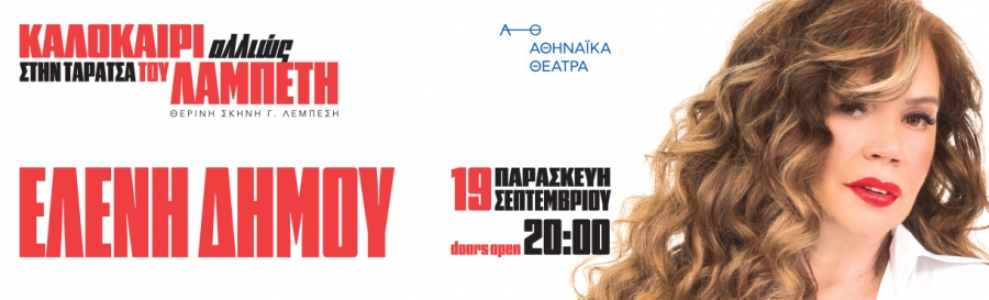 &Delta;&Epsilon;&Lambda;&Tau;&Iota;&Omicron; &Tau;&Upsilon;&Pi;&Omicron;&Upsilon;  &Epsilon;&lambda;έ&nu;&eta; &Delta;ή&mu;&omicron;&upsilon; &ndash; &laquo;&Kappa;&alpha;&lambda;&omicron;&kappa;&alpha;ί&rho;&iota; &Alpha;&lambda;&lambda;&iota;ώ&sigmaf;&raquo;  &sigma;&tau;&eta;&nu; &Tau;&alpha;&rho;ά&tau;&sigma;&alpha; &tau;&omicron;&upsilon; &Lambda;&alpha;&mu;&pi;έ&tau;&eta;  &Pi;&alpha;&rho;&alpha;&sigma;&kappa;&epsilon;&upsilon;ή 19 &Sigma;&epsilon;&pi;&tau;&epsilon;&mu;&beta;&rho;ί&omicron;&upsilon;