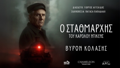 &Epsilon;ί&delta;&alpha;&mu;&epsilon; &tau;&eta;&nu; &pi;&alpha;&rho;ά&sigma;&tau;&alpha;&sigma;&eta; &laquo;&Omicron; &sigma;&tau;&alpha;&theta;&mu;ά&rho;&chi;&eta;&sigmaf;&raquo; &sigma;&tau;&omicron; &theta;έ&alpha;&tau;&rho;&omicron; &Alpha;&rho;&gamma;ώ