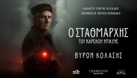&Epsilon;ί&delta;&alpha;&mu;&epsilon; &tau;&eta;&nu; &pi;&alpha;&rho;ά&sigma;&tau;&alpha;&sigma;&eta; &laquo;&Omicron; &sigma;&tau;&alpha;&theta;&mu;ά&rho;&chi;&eta;&sigmaf;&raquo; &sigma;&tau;&omicron; &theta;έ&alpha;&tau;&rho;&omicron; &Alpha;&rho;&gamma;ώ