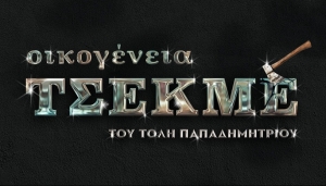 Είδαμε την παράσταση "ΟΙΚΟΓΕΝΕΙΑ ΤΣΕΚΜΕ" Στο Θέατρο Πόλη