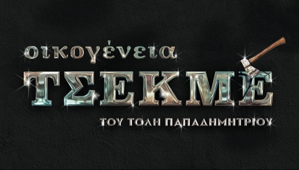 &Epsilon;ί&delta;&alpha;&mu;&epsilon; &tau;&eta;&nu; &pi;&alpha;&rho;ά&sigma;&tau;&alpha;&sigma;&eta; "&Omicron;&Iota;&Kappa;&Omicron;&Gamma;&Epsilon;&Nu;&Epsilon;&Iota;&Alpha; &Tau;&Sigma;&Epsilon;&Kappa;&Mu;&Epsilon;" &Sigma;&tau;&omicron; &Theta;έ&alpha;&tau;&rho;&omicron; &Pi;ό&lambda;&eta;