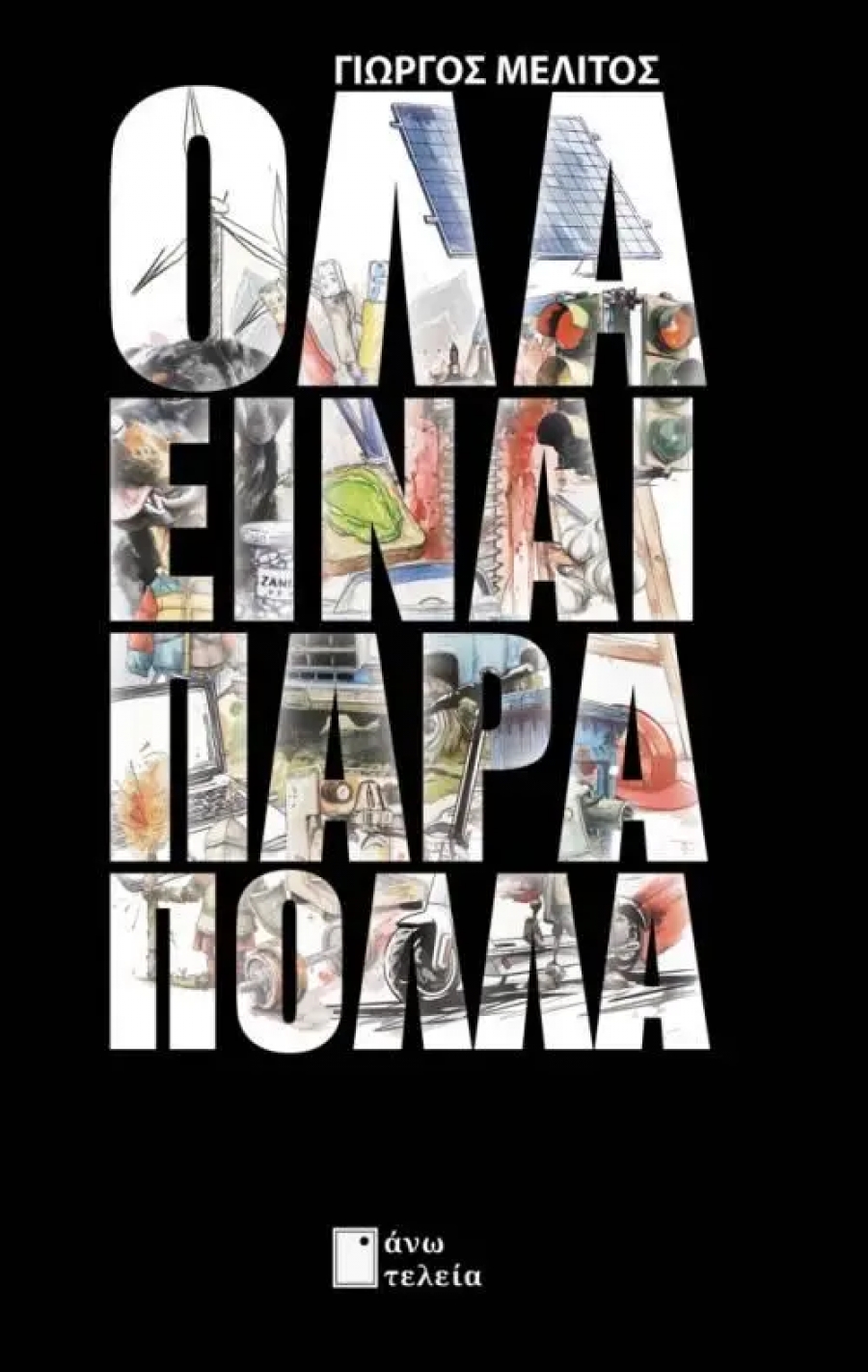 &Delta;&iota;&alpha;&beta;ά&sigma;&alpha;&mu;&epsilon; &kappa;&alpha;&iota; &sigma;&alpha;&sigmaf; &pi;&rho;&omicron;&tau;&epsilon;ί&nu;&omicron;&upsilon;&mu;&epsilon; &tau;&omicron; &nu;έ&omicron; &beta;&iota;&beta;&lambda;ί&omicron; &tau;&omicron;&upsilon; &Gamma;&iota;ώ&rho;&gamma;&omicron;&upsilon; &Mu;&epsilon;&lambda;ί&tau;&omicron;&upsilon; &laquo; ό&lambda;&alpha; &epsilon;ί&nu;&alpha;&iota; &pi;ά&rho;&alpha; &pi;&omicron;&lambda;&lambda;ά &raquo;