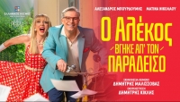 &Epsilon;ί&delta;&alpha;&mu;&epsilon; &tau;&omicron; &laquo;&Omicron; &Alpha;&lambda;έ&kappa;&omicron;&sigmaf; &beta;&gamma;ή&kappa;&epsilon; &alpha;&pi;&rsquo; &tau;&omicron;&nu; &pi;&alpha;&rho;ά&delta;&epsilon;&iota;&sigma;&omicron;&raquo;  &sigma;&tau;&omicron; &Alpha;ί&theta;&rho;&iota;&omicron; &tau;&omicron;&upsilon; &Kappa;έ&nu;&tau;&rho;&omicron;&upsilon; &Pi;&omicron;&lambda;&iota;&tau;&iota;&sigma;&mu;&omicron;ύ &laquo;&Epsilon;&lambda;&lambda;&eta;&nu;&iota;&kappa;ό&sigmaf; &Kappa;ό&sigma;&mu;&omicron;&sigmaf;&raquo;