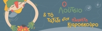 "O &Lambda;&omicron;ύ&tau;&sigma;&iota;&omicron; &kappa;&alpha;&iota; &tau;&omicron; &tau;&alpha;&xi;ί&delta;&iota; &sigma;&tau;&omicron;&nu; &pi;&lambda;&alpha;&nu;ή&tau;&eta; &Kappa;&iota;&alpha;&rho;&omicron;&sigma;&kappa;&omicron;ύ&rho;&omicron;" &sigma;&tau;&omicron; &Theta;έ&alpha;&tau;&rho;&omicron; &Mu;&alpha;&beta;ί&lambda;&eta;