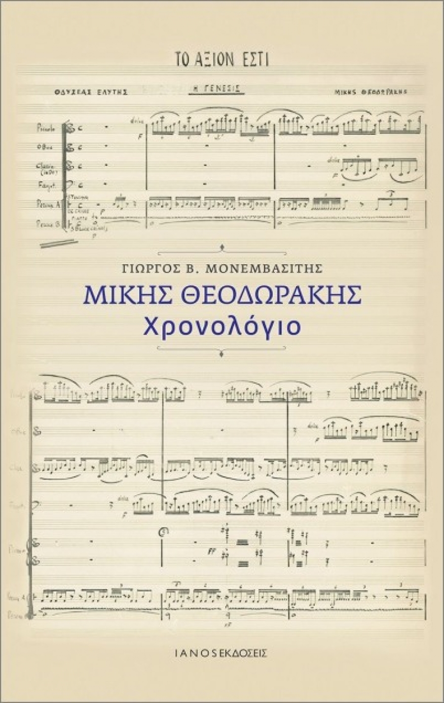 &Kappa;&rho;&iota;&tau;&iota;&kappa;ή &gamma;&iota;&alpha; &tau;&omicron; &beta;&iota;&beta;&lambda;ί&omicron; "&Mu;ί&kappa;&eta;&sigmaf; &Theta;&epsilon;&omicron;&delta;&omega;&rho;ά&kappa;&eta;&sigmaf; - &Chi;&rho;&omicron;&nu;&omicron;&lambda;ό&gamma;&iota;&omicron;" &tau;&omicron;&upsilon; &Gamma;&iota;ώ&rho;&gamma;&omicron;&upsilon; &Beta;. &Mu;&omicron;&nu;&epsilon;&mu;&beta;&alpha;&sigma;ί&tau;&eta; &pi;&omicron;ύ &kappa;&upsilon;&kappa;&lambda;&omicron;&phi;&omicron;&rho;&epsilon;ί &alpha;&pi;ό &tau;&iota;&sigmaf; &epsilon;&kappa;&delta;ό&sigma;&epsilon;&iota;&sigmaf; &Iota;&alpha;&nu;ό&sigmaf;
