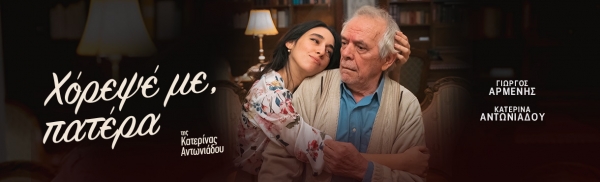 &Epsilon;ί&delta;&alpha;&mu;&epsilon; &tau;&omicron; "&Chi;ό&rho;&epsilon;&psi;έ &mu;&epsilon;, &pi;&alpha;&tau;έ&rho;&alpha;" &sigma;&tau;&omicron; &theta;έ&alpha;&tau;&rho;&omicron; &Alpha;&rho;&gamma;ώ