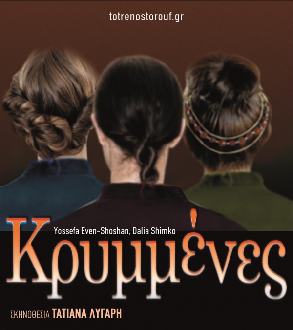 &Kappa;&rho;&upsilon;&mu;&mu;έ&nu;&epsilon;&sigmaf; &sigma;&tau;&omicron; &tau;&rho;έ&nu;&omicron; &sigma;&tau;&omicron; &Rho;&omicron;&upsilon;&phi;.