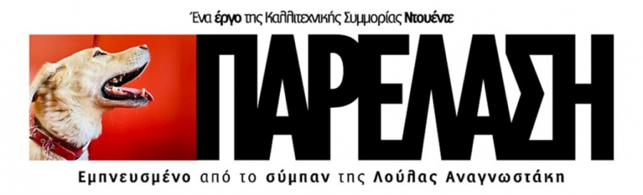 &Epsilon;ί&delta;&alpha;&mu;&epsilon; &tau;&eta;&nu; &pi;&alpha;&rho;έ&lambda;&alpha;&sigma;&eta; &sigma;&tau;&omicron; &Iota;&Sigma;&Omicron;&Nu;.