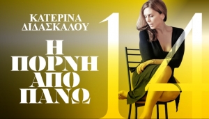 Είδαμε την παράσταση &quot;Η πόρνη από πάνω&quot; του Αντώνη Τσιπιανίτη, σε σκηνοθεσία Σταμάτη Πατρώνη, στο θέατρο ΝΕΟΣ Ακάδημος