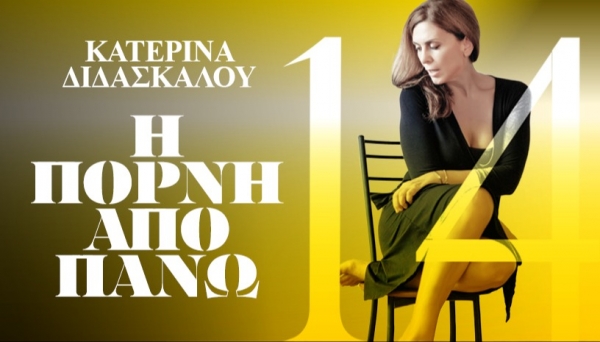 &Epsilon;ί&delta;&alpha;&mu;&epsilon; &tau;&eta;&nu; &pi;&alpha;&rho;ά&sigma;&tau;&alpha;&sigma;&eta; "&Eta; &pi;ό&rho;&nu;&eta; &alpha;&pi;ό &pi;ά&nu;&omega;" &tau;&omicron;&upsilon; &Alpha;&nu;&tau;ώ&nu;&eta; &Tau;&sigma;&iota;&pi;&iota;&alpha;&nu;ί&tau;&eta;, &sigma;&epsilon; &sigma;&kappa;&eta;&nu;&omicron;&theta;&epsilon;&sigma;ί&alpha; &Sigma;&tau;&alpha;&mu;ά&tau;&eta; &Pi;&alpha;&tau;&rho;ώ&nu;&eta;, &sigma;&tau;&omicron; &theta;έ&alpha;&tau;&rho;&omicron; &Nu;&Epsilon;&Omicron;&Sigma; &Alpha;&kappa;ά&delta;&eta;&mu;&omicron;&sigmaf;