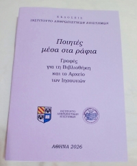 &Delta;&iota;&alpha;&beta;ά&sigma;&alpha;&mu;&epsilon; &tau;&omicron; &beta;&iota;&beta;&lambda;ί&omicron; "&Pi;&omicron;&iota;&eta;&tau;έ&sigmaf; &mu;έ&sigma;&alpha; &sigma;&tau;&alpha; &rho;ά&phi;&iota;&alpha;"