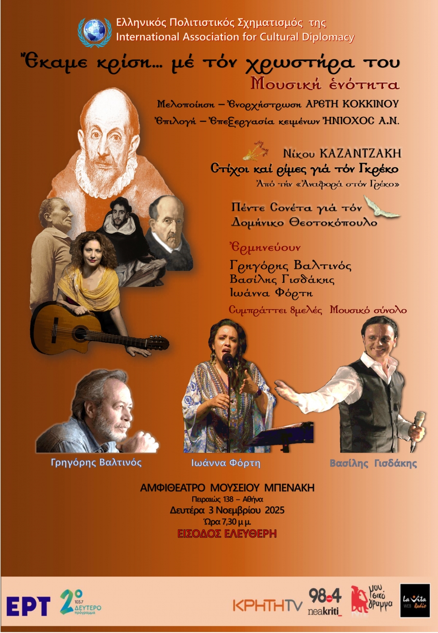 «Ἔκαμε κρίση... μέ τόν χρωστήρα του»: Μουσική Ενότητα στο Αμφιθέατρο Μουσείου Μπενάκη, Δευτέρα 3 Νοεμβρίου στις 19:30