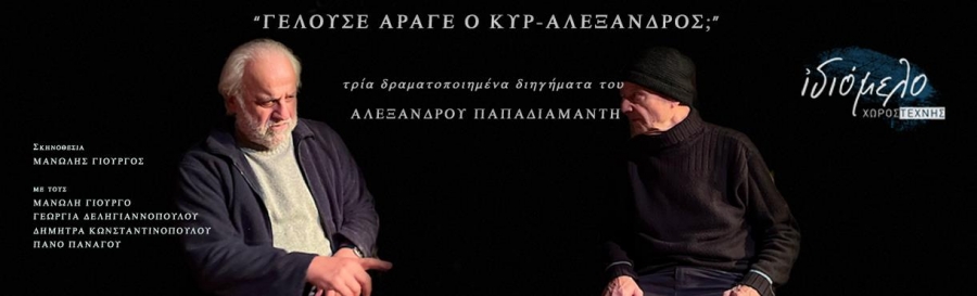 Οι ηθοποιοί της παράστασης «Γελούσε άραγε ο κυρ-Αλέξανδρος;» μιλούν στο θεατρο.gr.
