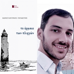 &Sigma;&upsilon;&nu;έ&nu;&tau;&epsilon;&upsilon;&xi;&eta; &mu;&epsilon; &tau;&omicron;&nu; &Kappa;&omega;&nu;&sigma;&tau;&alpha;&nu;&tau;ί&nu;&omicron; &Gamma;&epsilon;&rho;&alpha;&kappa;ί&tau;&eta; &mu;&epsilon; &alpha;&phi;&omicron;&rho;&mu;ή &tau;&eta;&nu; &nu;έ&alpha; &tau;&omicron;&upsilon; &pi;&omicron;&iota;&eta;&tau;&iota;&kappa;ή &sigma;&upsilon;&lambda;&lambda;&omicron;&gamma;ή &laquo;&Tau;&omicron; έ&rho;&mu;&alpha;&iota;&omicron; &tau;&omega;&nu; &pi;&lambda;&eta;&gamma;ώ&nu;&raquo; &pi;&omicron;&upsilon; &kappa;&upsilon;&kappa;&lambda;&omicron;&phi;&omicron;&rho;&epsilon;ί &alpha;&pi;ό &tau;&iota;&sigmaf; &epsilon;&kappa;&delta;ό&sigma;&epsilon;&iota;&sigmaf; Ά&nu;&omega; &tau;&epsilon;&lambda;&epsilon;ί&alpha;