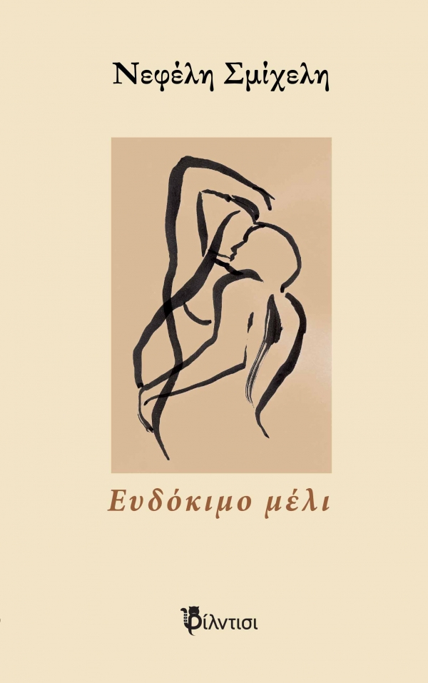 &Beta;&iota;&beta;&lambda;ί&omicron;: &Epsilon;&upsilon;&delta;ό&kappa;&iota;&mu;&omicron; &mu;έ&lambda;&iota; &tau;&eta;&sigmaf; &Nu;&epsilon;&phi;έ&lambda;&eta;&sigmaf; &Sigma;&mu;ί&chi;&epsilon;&lambda;&eta;