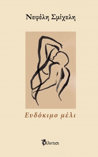 &Beta;&iota;&beta;&lambda;ί&omicron;: &Epsilon;&upsilon;&delta;ό&kappa;&iota;&mu;&omicron; &mu;έ&lambda;&iota; &tau;&eta;&sigmaf; &Nu;&epsilon;&phi;έ&lambda;&eta;&sigmaf; &Sigma;&mu;ί&chi;&epsilon;&lambda;&eta;