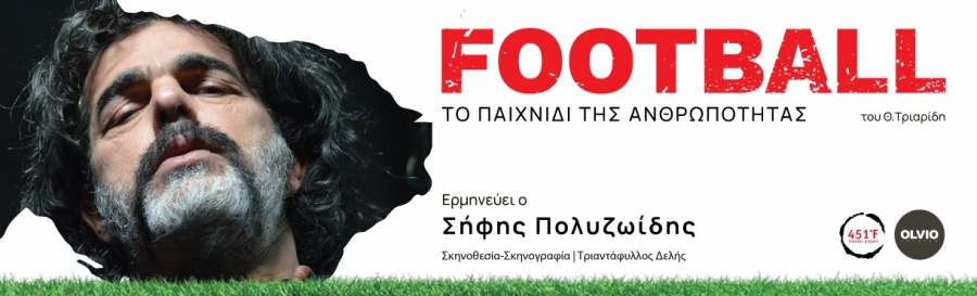 &Epsilon;ί&delta;&alpha;&mu;&epsilon; &sigma;&tau;&omicron; &theta;έ&alpha;&tau;&rho;&omicron; &Omicron;LVIO &tau;&eta;&nu; &pi;&alpha;&rho;ά&sigma;&tau;&alpha;&sigma;&eta; Football