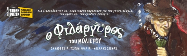 &Epsilon;ί&delta;&alpha;&mu;&epsilon; &tau;&eta;&nu; &pi;&alpha;&rho;ά&sigma;&tau;&alpha;&sigma;&eta; &Phi;&Iota;&Lambda;&Alpha;&Rho;&Gamma;&Upsilon;&Rho;&Omicron;&Sigma; &sigma;&epsilon; &sigma;&kappa;&eta;&nu;&omicron;&theta;&epsilon;&sigma;ί&alpha; &Tau;&zeta;έ&nu;&eta;&sigmaf; &Kappa;ό&lambda;&lambda;&iota;&alpha; &kappa;&alpha;&iota; &Mu;&iota;&chi;ά&lambda;&eta; &Sigma;&iota;ώ&nu;&alpha;, &sigma;&tau;&omicron; &theta;&epsilon;ά&tau;&rho;&omicron;  &Tau;&zeta;έ&nu;&eta; &Kappa;&alpha;&rho;έ&zeta;&eta;