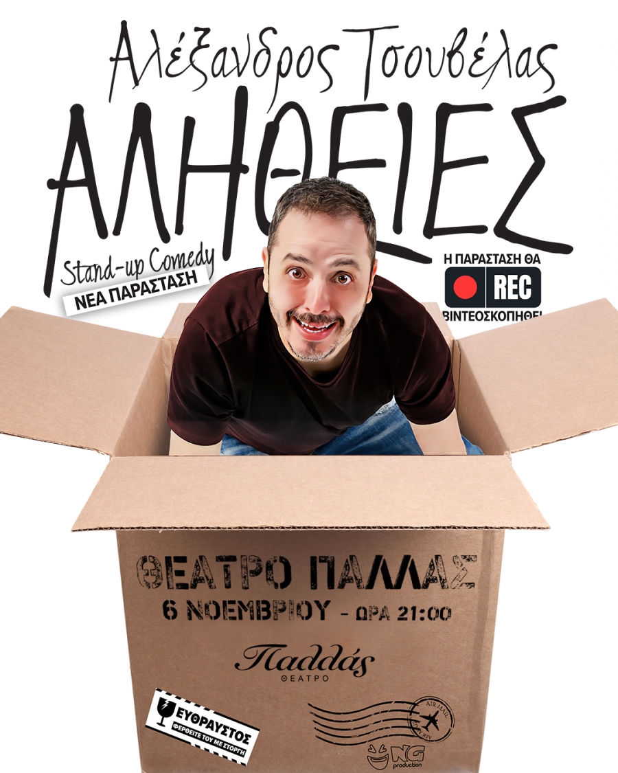 &Alpha;&lambda;έ&xi;&alpha;&nu;&delta;&rho;&omicron;&sigmaf; &Tau;&sigma;&omicron;&upsilon;&beta;έ&lambda;&alpha;&sigmaf;  "&Alpha;&Lambda;&Eta;&Theta;&Epsilon;&Iota;&Epsilon;&Sigma;"  &Theta;έ&alpha;&tau;&rho;&omicron; &Pi;&Alpha;&Lambda;&Lambda;&Alpha;&Sigma; &Tau;&epsilon;&tau;ά&rho;&tau;&eta; 6 &Nu;&omicron;&epsilon;&mu;&beta;&rho;ί&omicron;&upsilon;