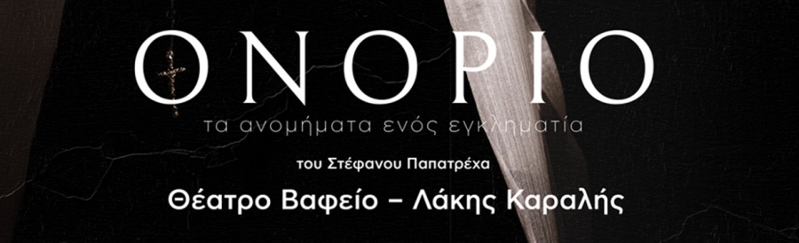 &Epsilon;ί&delta;&alpha;&mu;&epsilon; &tau;&eta;&nu; &pi;&alpha;&rho;ά&sigma;&tau;&alpha;&sigma;&eta; ''&Omicron;&nu;ό&rho;&iota;&omicron; &tau;&alpha; &alpha;&nu;&omicron;&mu;ή&mu;&alpha;&tau;&alpha; &epsilon;&nu;ό&sigmaf; &epsilon;&gamma;&kappa;&lambda;&eta;&mu;&alpha;&tau;ί&alpha;''&sigma;&tau;&omicron; &Theta;έ&alpha;&tau;&rho;&omicron; &Beta;&alpha;&phi;&epsilon;ί&omicron;- &Lambda;ά&kappa;&eta;&sigmaf; &Kappa;&alpha;&rho;&alpha;&lambda;ή&sigmaf;