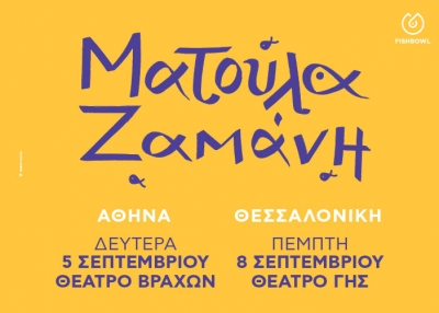 &Eta; &Mu;&alpha;&tau;&omicron;ύ&lambda;&alpha; &Zeta;&alpha;&mu;ά&nu;&eta; &sigma;&tau;&eta;&nu; &Alpha;&theta;ή&nu;&alpha; &kappa;&alpha;&iota; &tau;&eta; &Theta;&epsilon;&sigma;&sigma;&alpha;&lambda;&omicron;&nu;ί&kappa;&eta;