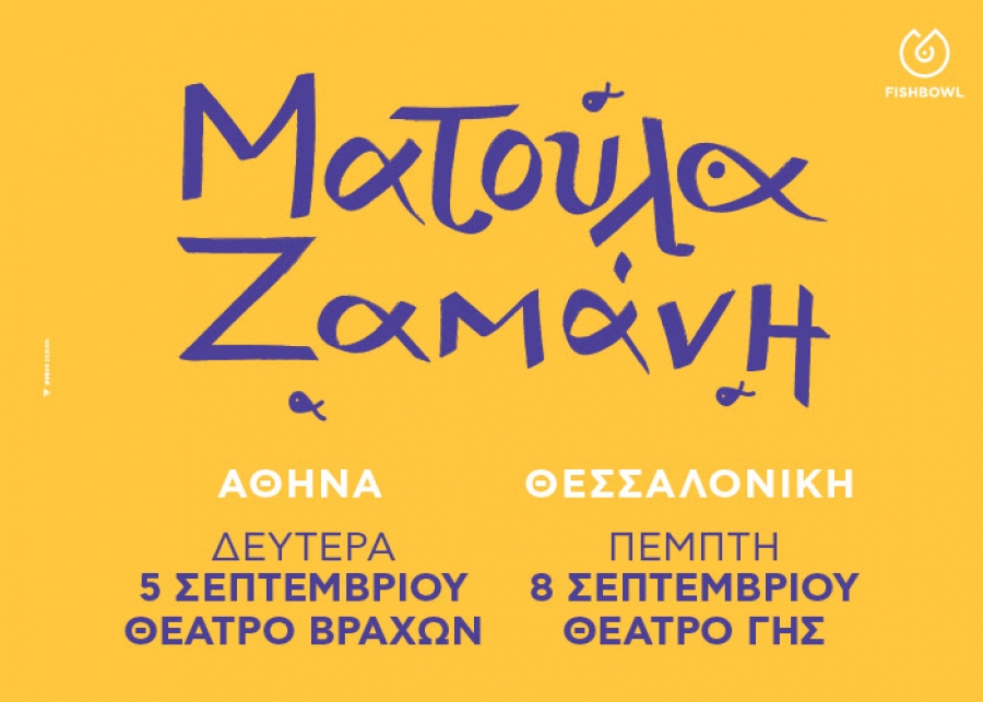 &Eta; &Mu;&alpha;&tau;&omicron;ύ&lambda;&alpha; &Zeta;&alpha;&mu;ά&nu;&eta; &sigma;&tau;&eta;&nu; &Alpha;&theta;ή&nu;&alpha; &kappa;&alpha;&iota; &tau;&eta; &Theta;&epsilon;&sigma;&sigma;&alpha;&lambda;&omicron;&nu;ί&kappa;&eta;