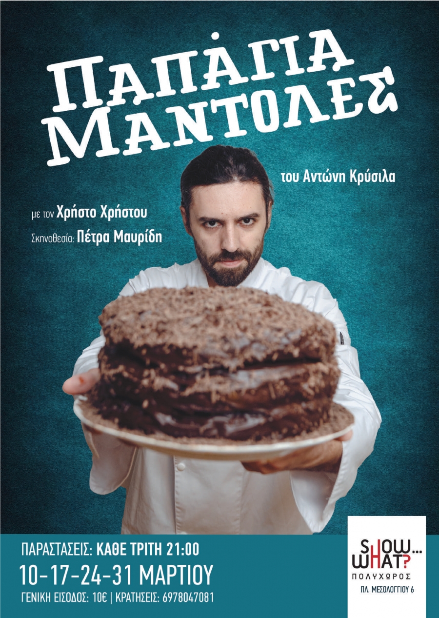 &Eta; Pace Theatre Company CC &pi;&alpha;&rho;&omicron;&upsilon;&sigma;&iota;ά&zeta;&epsilon;&iota; &tau;&eta;&nu; &pi;&alpha;&rho;ά&sigma;&tau;&alpha;&sigma;&eta;:  &Pi;&alpha;&pi;ά&gamma;&iota;&alpha; &Mu;ά&nu;&tau;&omicron;&lambda;&epsilon;&sigmaf; &tau;&omicron;&upsilon; &Alpha;&nu;&tau;ώ&nu;&eta; &Kappa;&rho;ύ&sigma;&iota;&lambda;&alpha;