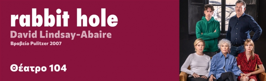 &Epsilon;ί&delta;&alpha;&mu;&epsilon; &tau;&omicron; Rabbit Hole  &sigma;&tau;&omicron;  &Theta;έ&alpha;&tau;&rho;&omicron; 104.