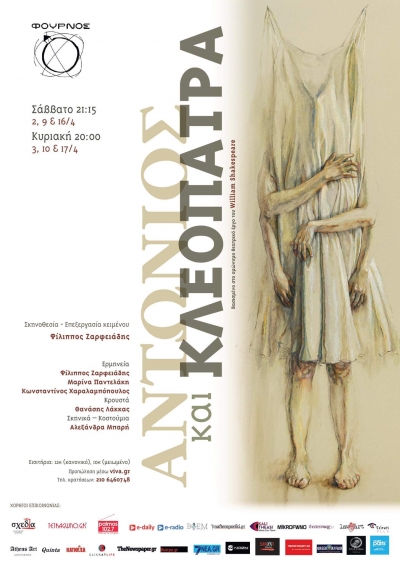 &Alpha;&nu;&tau;ώ&nu;&iota;&omicron;&sigmaf; &kappa;&alpha;&iota; &Kappa;&lambda;&epsilon;&omicron;&pi;ά&tau;&rho;&alpha; &sigma;&tau;&omicron; &theta;έ&alpha;&tau;&rho;&omicron; &Phi;&omicron;ύ&rho;&nu;&omicron;&sigmaf;.