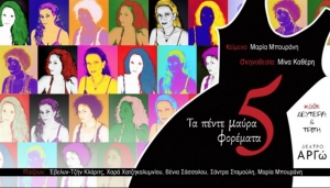 Είδαμε την παράσταση «Τα πέντε μαύρα φορέματα» στο θέατρο Αργώ.