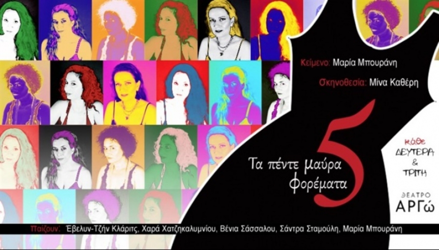 &Epsilon;ί&delta;&alpha;&mu;&epsilon; &tau;&eta;&nu; &pi;&alpha;&rho;ά&sigma;&tau;&alpha;&sigma;&eta; &laquo;&Tau;&alpha; &pi;έ&nu;&tau;&epsilon; &mu;&alpha;ύ&rho;&alpha; &phi;&omicron;&rho;έ&mu;&alpha;&tau;&alpha;&raquo; &sigma;&tau;&omicron; &theta;έ&alpha;&tau;&rho;&omicron; &Alpha;&rho;&gamma;ώ.