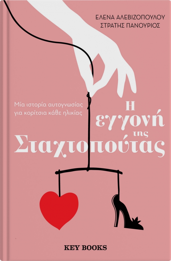 "&Eta; &epsilon;&gamma;&gamma;&omicron;&nu;ή &tau;&eta;&sigmaf; &Sigma;&tau;&alpha;&chi;&tau;&omicron;&mu;&pi;&omicron;ύ&tau;&alpha;&sigmaf;" - Έ&nu;&alpha; &mu;&omicron;&nu;&alpha;&delta;&iota;&kappa;ό &tau;&alpha;&xi;ί&delta;&iota; &alpha;&upsilon;&tau;&omicron;&gamma;&nu;&omega;&sigma;ί&alpha;&sigmaf; &gamma;&iota;&alpha; &kappa;&omicron;&rho;ί&tau;&sigma;&iota;&alpha; &kappa;ά&theta;&epsilon; &eta;&lambda;&iota;&kappa;ί&alpha;&sigmaf; &kappa;&alpha;&iota; &kappa;ά&theta;&epsilon; &epsilon;&pi;&omicron;&chi;ή&sigmaf; / &epsilon;&kappa;&delta;ό&sigma;&epsilon;&iota;&sigmaf; Key Books