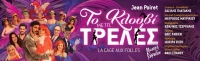 "&Tau;&omicron; &kappa;&lambda;&omicron;&upsilon;&beta;ί &mu;&epsilon; &tau;&iota;&sigmaf; &tau;&rho;&epsilon;&lambda;έ&sigmaf;"