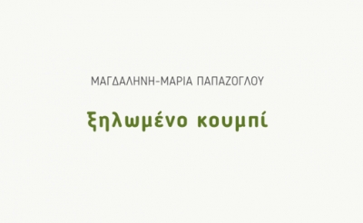 &Delta;&iota;&alpha;&beta;ά&sigma;&alpha;&mu;&epsilon; "&Tau;&omicron; &xi;&eta;&lambda;&omega;&mu;έ&nu;&omicron; &kappa;&omicron;&upsilon;&mu;&pi;ί" &tau;&eta;&sigmaf; &Mu;&alpha;&gamma;&delta;&alpha;&lambda;&eta;&nu;ή&sigmaf;-&Mu;&alpha;&rho;ί&alpha;&sigmaf; &Pi;&alpha;&pi;ά&zeta;&omicron;&gamma;&lambda;&omicron;&upsilon;