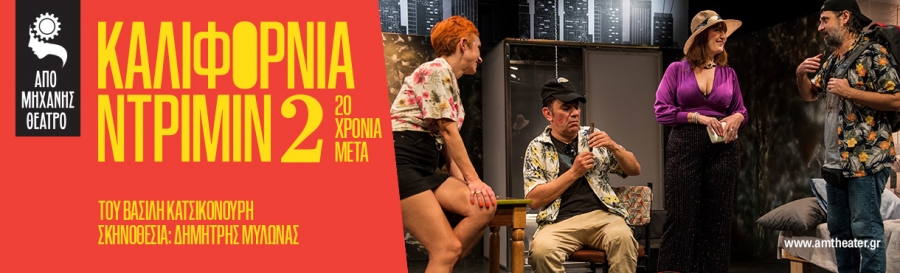 &Epsilon;ί&delta;&alpha;&mu;&epsilon; &tau;&eta;&nu; &pi;&alpha;&rho;ά&sigma;&tau;&alpha;&sigma;&eta; &Kappa;&alpha;&lambda;&iota;&phi;ό&rho;&nu;&iota;&alpha; &Nu;&tau;&rho;ί&mu;&iota;&nu; 2 &sigma;&tau;&omicron; &Alpha;&pi;ό &Mu;&eta;&chi;&alpha;&nu;ή&sigmaf; &theta;έ&alpha;&tau;&rho;&omicron;.