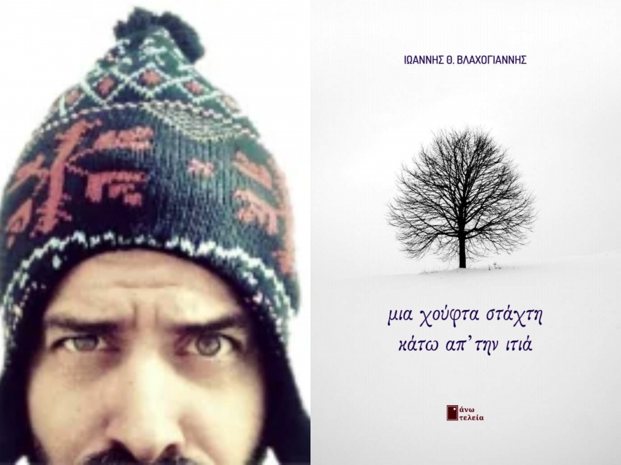 &Delta;&iota;&alpha;&beta;ά&sigma;&alpha;&mu;&epsilon; &tau;&omicron; &beta;&iota;&beta;&lambda;ί&omicron; &tau;&omicron;&upsilon; &Iota;&omega;ά&nu;&nu;&eta; &Beta;&lambda;&alpha;&chi;&omicron;&gamma;&iota;ά&nu;&nu;&eta; &Mu;&Iota;&Alpha; &Chi;&Omicron;&Upsilon;&Phi;&Tau;&Alpha; &Sigma;&Tau;&Alpha;&Chi;&Tau;&Eta; &Kappa;&Alpha;&Tau;&Omega; &Alpha;&Pi;' &Tau;&Eta;&Nu; &Iota;&Tau;&Iota;&Alpha; &pi;&omicron;&iota;ή&mu;&alpha;&tau;&alpha; &kappa;&alpha;&iota; &sigma;ύ&nu;&tau;&omicron;&mu;&alpha; &pi;&epsilon;&zeta;ά