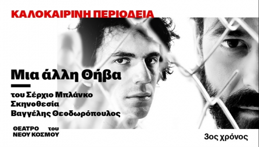 &Epsilon;ί&delta;&alpha;&mu;&epsilon; &tau;&eta;&nu; &pi;&alpha;&rho;ά&sigma;&tau;&alpha;&sigma;&eta; &laquo;&Mu;&iota;&alpha; ά&lambda;&lambda;&eta; &Theta;ή&beta;&alpha;&raquo; &sigma;&tau;&omicron; &theta;έ&alpha;&tau;&rho;&omicron; &Kappa;&nu;&omega;&sigma;ό&sigmaf;.