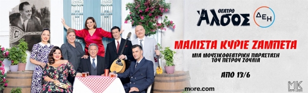 &Epsilon;ί&delta;&alpha;&mu;&epsilon; &tau;&eta;&nu; &pi;&alpha;&rho;ά&sigma;&tau;&alpha;&sigma;&eta; &Mu;ά&lambda;&iota;&sigma;&tau;&alpha; &kappa;ύ&rho;&iota;&epsilon; &Zeta;&alpha;&mu;&pi;έ&tau;&alpha; &sigma;&tau;&omicron; &theta;έ&alpha;&tau;&rho;&omicron; Ά&lambda;&sigma;&omicron;&sigmaf;