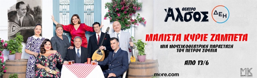 &Epsilon;ί&delta;&alpha;&mu;&epsilon; &tau;&eta;&nu; &pi;&alpha;&rho;ά&sigma;&tau;&alpha;&sigma;&eta; &Mu;ά&lambda;&iota;&sigma;&tau;&alpha; &kappa;ύ&rho;&iota;&epsilon; &Zeta;&alpha;&mu;&pi;έ&tau;&alpha; &sigma;&tau;&omicron; &theta;έ&alpha;&tau;&rho;&omicron; Ά&lambda;&sigma;&omicron;&sigmaf;